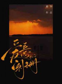 爱意阑珊:等闲变却故人心小说免费阅读