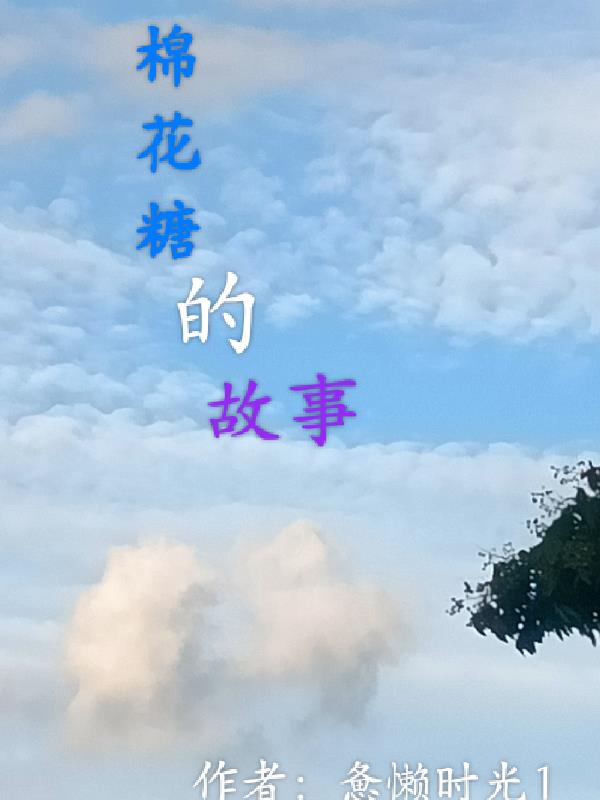 棉花糖的春天