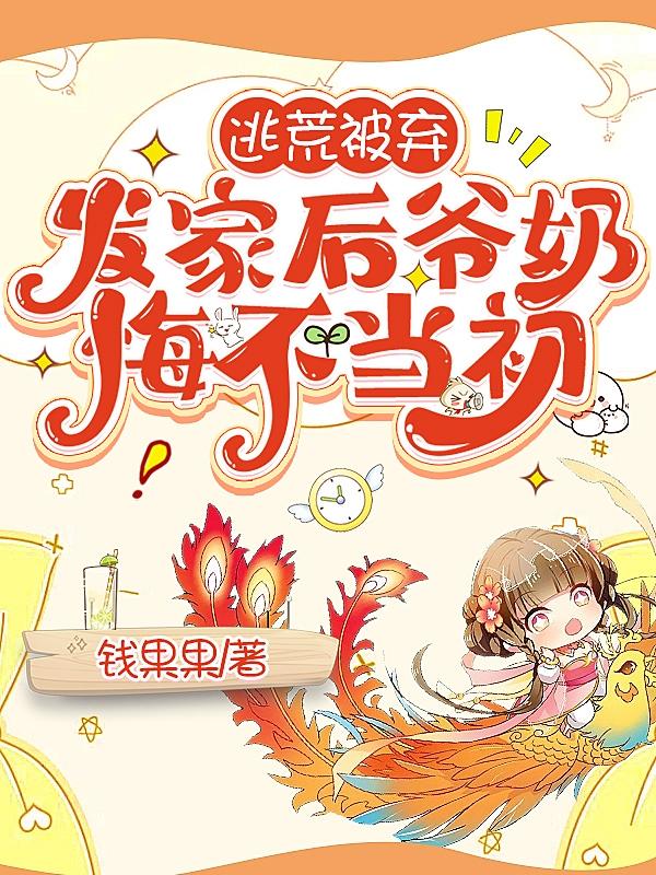 发家后爷奶悔不当初第