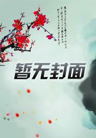 都市医仙葛东旭