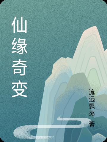 仙缘奇梦红包版